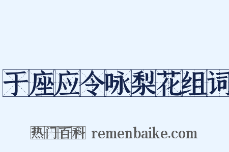 于座应令咏梨花组词是什么意思的图片